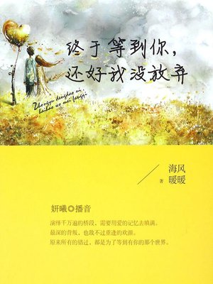 cover image of 终于等到你，还好我没放弃